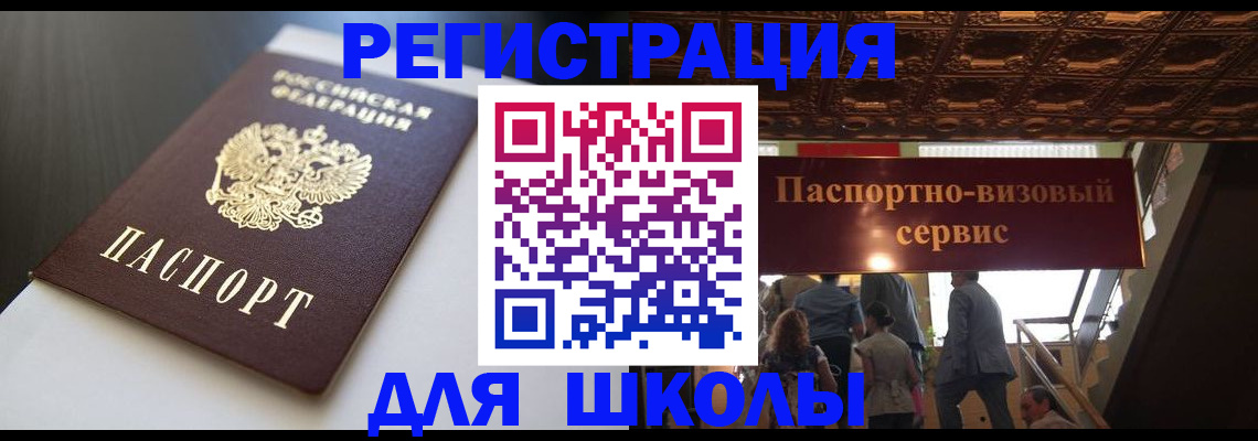 прописка для школы в Боровске